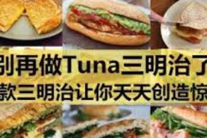 別再只會做Tuna三明治了!21款三明治食譜分享，讓你每天創造驚喜！