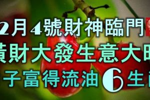 12月4號起財神臨門，橫財大發，生意大旺，日子富得流油的6大生肖！