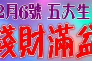 12月6號開始，這五大生肖難逃橫財，註定錢財滿盆