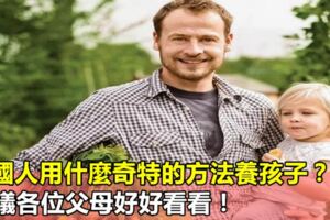 德國人用什麼奇特的方法養孩子？建議各位父母好好看看！