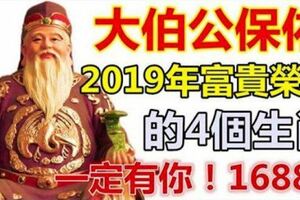 2019年擁有享不盡的榮華富貴的四個生肖