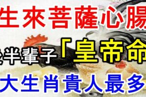 生來菩薩心腸的4大生肖，後半輩子更是「皇帝命」，貴人最多！