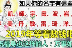 如果你的名字中有這些字，2019年等著數錢吧