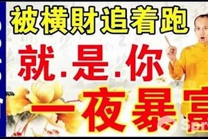 2019年被橫財追著跑，就是你，一夜暴富！