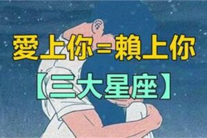 愛上你也會賴上你的星座