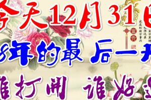 今天12月31日，2018年的最後一天，誰打開，誰好運！