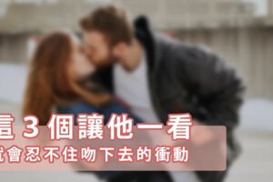 好想啾下去！這３個讓他一看就會忍不住吻下去的衝動！快學！