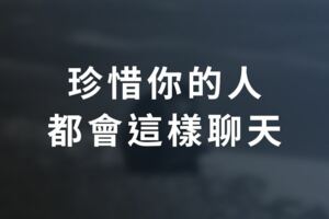 珍惜你的人，都會這樣聊天