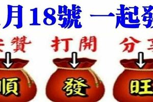 今天是1月18號，十全十美要發日！打開的人又順又發，快樂安康~