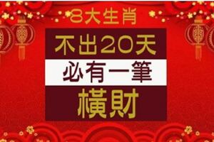 8大生肖：不出20天必有一筆橫財