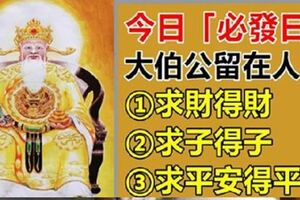 今日「必發日」！大伯公會留在人間三天，為你實現願望！【寧可信其有，不可信其無】