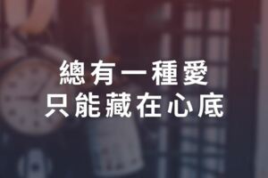 深夜低語：世上，總有一種「愛」，只能藏在「心底」....