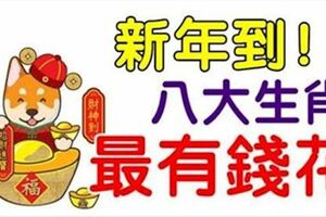 新年到，父母、伴侶或子女屬這八大生肖，那全家最有錢