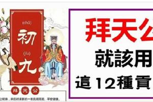 年初九《拜天公》，說這句話，保佑你今年風調雨順，財運滾滾