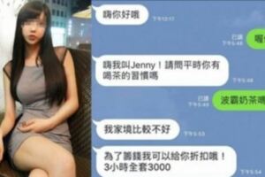 正妹開價3000元喝茶，被女友抓包氣到PO網！但因為「這些話」網友都放錯重點問：這哪裡買的？