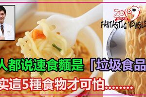 食麵是「垃圾食品」？營養師：這5種食物才是，可惜愛吃的人很多