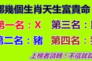 哪幾個生肖天生富貴命，財運最佳，一輩子坐享榮華富貴！