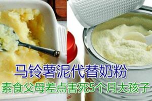 用馬鈴薯泥代替奶粉素食父母差點害死5個月大孩子7.68斤，比出生時只重了390克