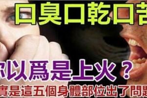 「口臭」「口乾」「口苦」你以為是上火了？？其實是這5五個身體器官出了問題！！