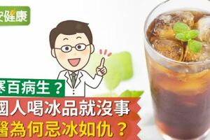 體寒百病生？外國人喝冰品就沒事，中醫為何忌冰如仇？