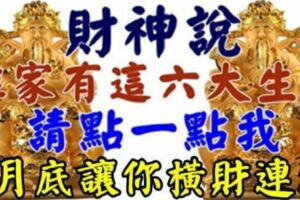 財神說：誰家有這六大生肖，請點一點我，到了二月底讓你橫財連連