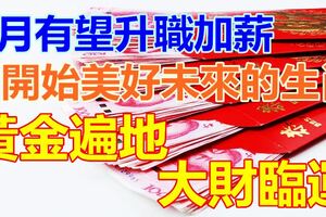 3月有望升職加薪，開始美好未來的生肖，黃金遍地，大財臨運