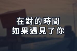 在對的時間，如果遇見了你