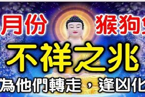 3月份屬猴狗兔要小心，有不祥之兆！請為他們轉走，逢凶化吉！