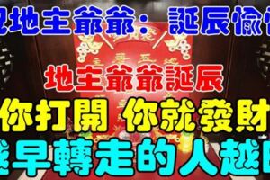 二月初十地主公誕！地主爺爺大開金庫大派財！地主爺爺說：今日你點我，願你發財一輩子！你就迷信一次吧