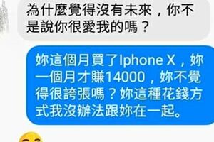 男友抱怨女友月賺14000卻買iPhoneX,覺得女友花錢方式太誇張想分手，你認為誰的問題大？