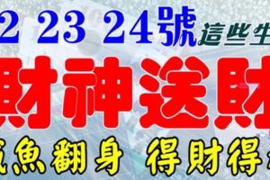 3月22，23，24號開始財神送錢，鹹魚翻身財運亨通，得財得福生肖