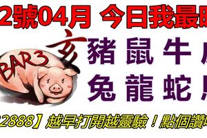 02號04月，今日我最旺！豬鼠牛虎兔龍蛇馬！【32888】越早打開越靈驗！點個讚吧！