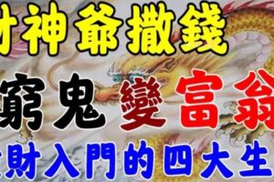 財神爺撒錢，橫財入門「窮鬼」翻身變「富翁」的生肖