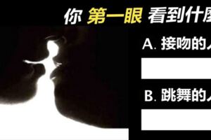 【圖像測驗】你第一眼看出了什麼？看到「跳舞的人」就代表你....準到發毛！