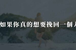 如果你真的想要挽回一個人