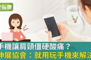 玩手機讓肩頸僵硬酸痛？日伸展協會：就用玩手機來解決！