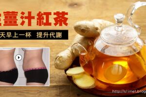 功效比薑茶強10倍，自己在家做「乾薑茶」喝，排走夏天身體濕毒！