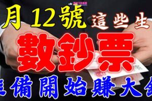 6月12號開始，這些生肖就等著「賺大錢」開始「數鈔票」