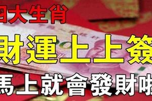 4大生肖抽到運勢上上簽，財運馬上就要轉好啦