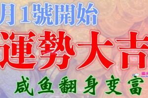 7月1號開始運勢大吉，鹹魚翻身變富豪的生肖