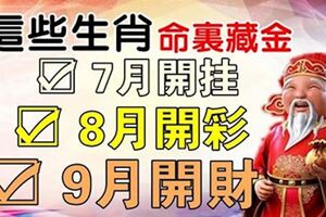 這些生肖，7月開掛，8月開彩，9月開財