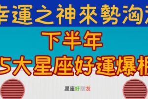 好運之神降臨！2019下半年＂幸運大爆發＂的五大星座！巨蟹座金錢運適旺不可擋！