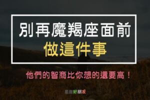 別再摩羯座面前「做這些事」！他們的智商比你想像的還要高！