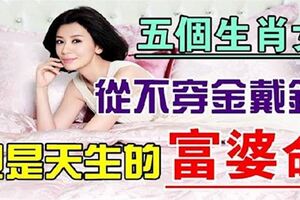 五個生肖女，從不穿金戴銀，但是天生富婆命