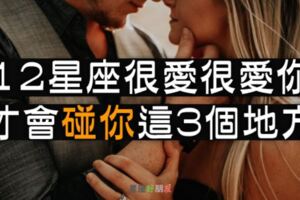 「因為是你，我才願意…」12星座願意主動「碰」你這3個地方，代表他真的很愛很愛你！