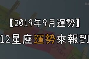 【2019年9月運勢出爐】12星座絕對要把握住這一點，幸運女神才會眷顧你！