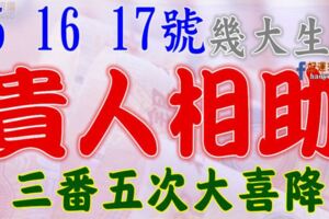 在15，16，17號開始貴人相助，三番五次大喜降臨的生肖