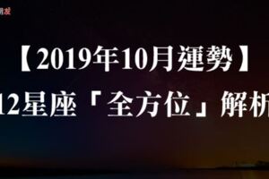 【2019年10月運勢】最「準」12星座運勢解析！「這三個」星座即將苦盡甘來，逆轉命運！快來看是你嗎？