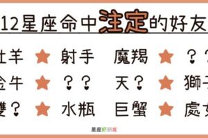 「在家靠父母，出外就靠他！」１２星座命中注定的「好友」配對！