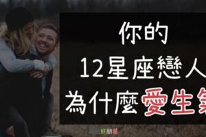 「撒嬌無賴發脾氣，都是因為太愛你！」有個愛發脾氣的１２星座戀人，是你上輩子修來的「福氣」！